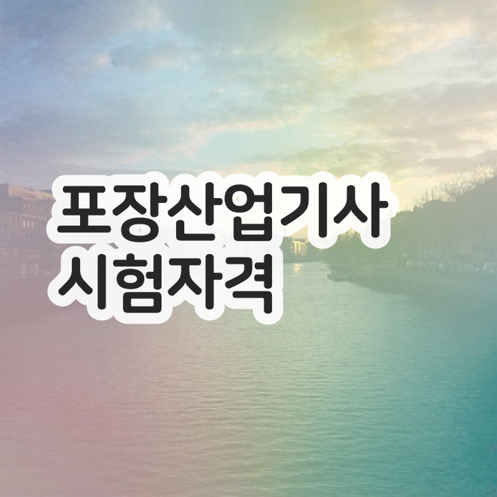  포장산업기사 취득자격 학점은행제로 간단하게 완료한 과정