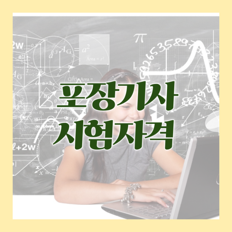  포장기사 취득자격 온라인으로 단기간에 준비한 팁