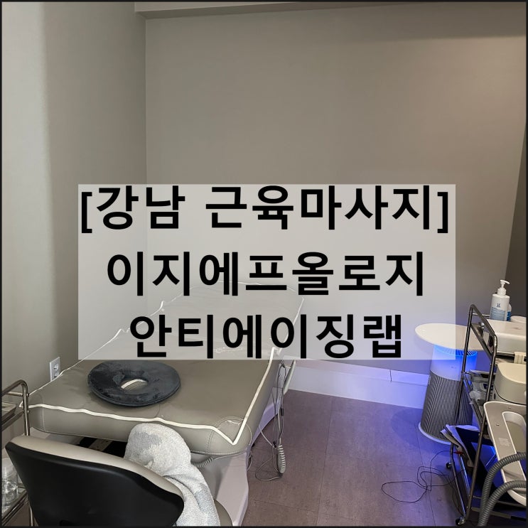  이지에프올로지 안티에이징랩 | 강남 근육마사지 발바닥통증