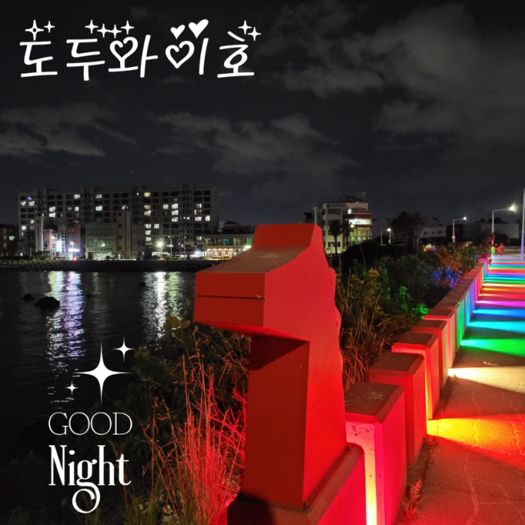  도두추억애거리 제주이호랜드 동포구 주변 산책하기