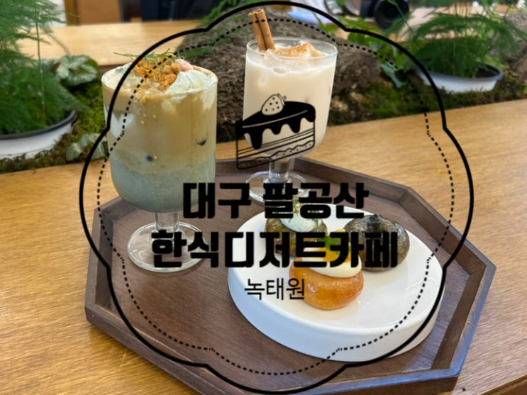 대구 중대동 팔공산 한식 개성주악 디저트 카페 녹태원 대구 중대동 팔공산 한식 개성주악 디저트 카페 녹태원