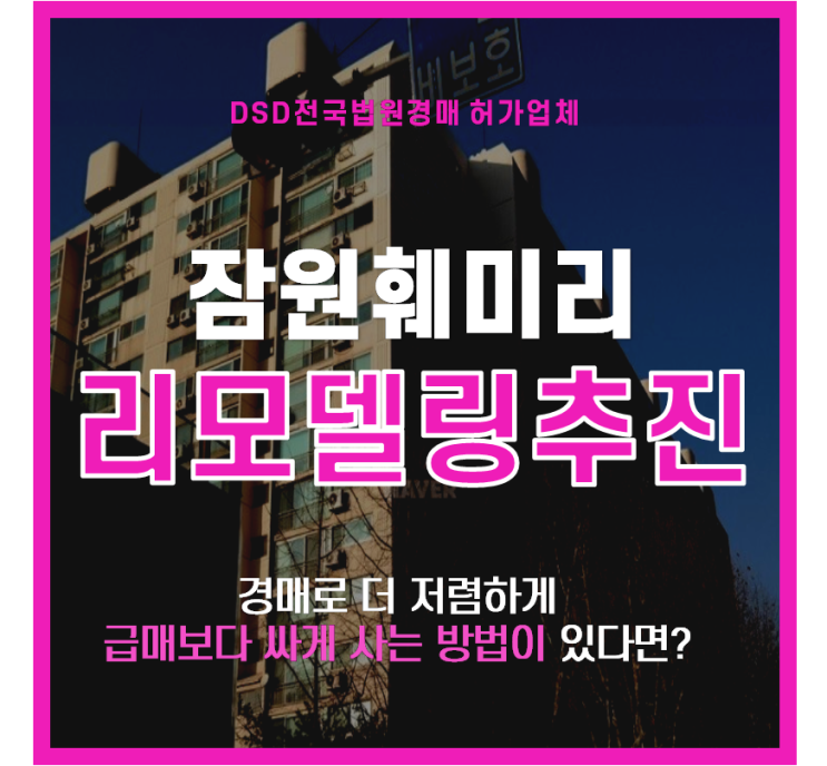  서초구경매 잠원동 리모델링 단지 잠원훼미리아파트 경매