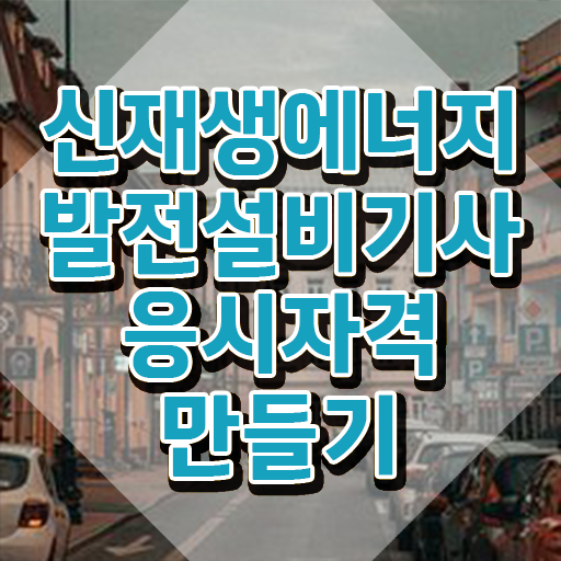  신재생에너지발전설비기사(태양광) 시험응시조건 집에서 온라인으로 5달만에 성공한 전략