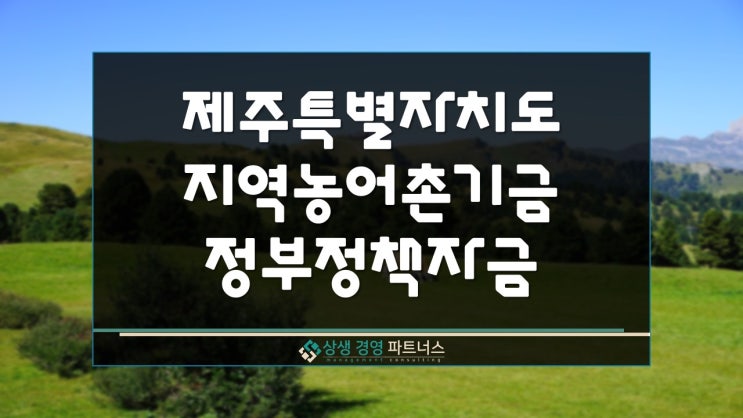  제주특별자치도 지역농어촌기금 융자 정부정책자금 지원 대출