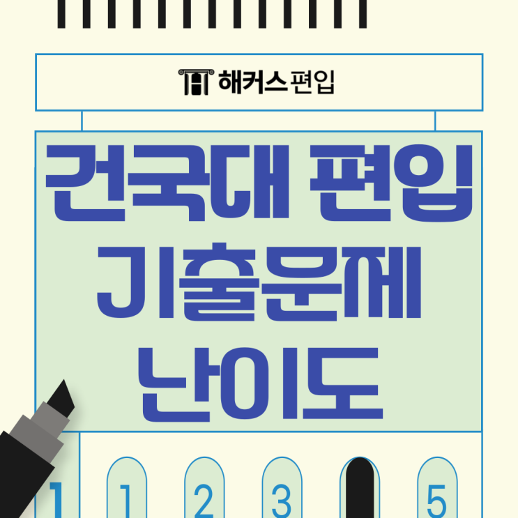  건국대 편입 기출문제, 건대 편입영어 난이도, 기출 7개년 풀이 확인하기