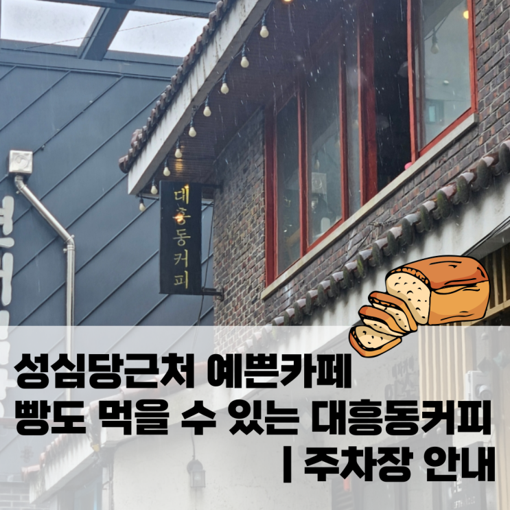  성심당근처 예쁜카페 빵도 먹을 수 있는 대흥동커피 | 주차장 안내