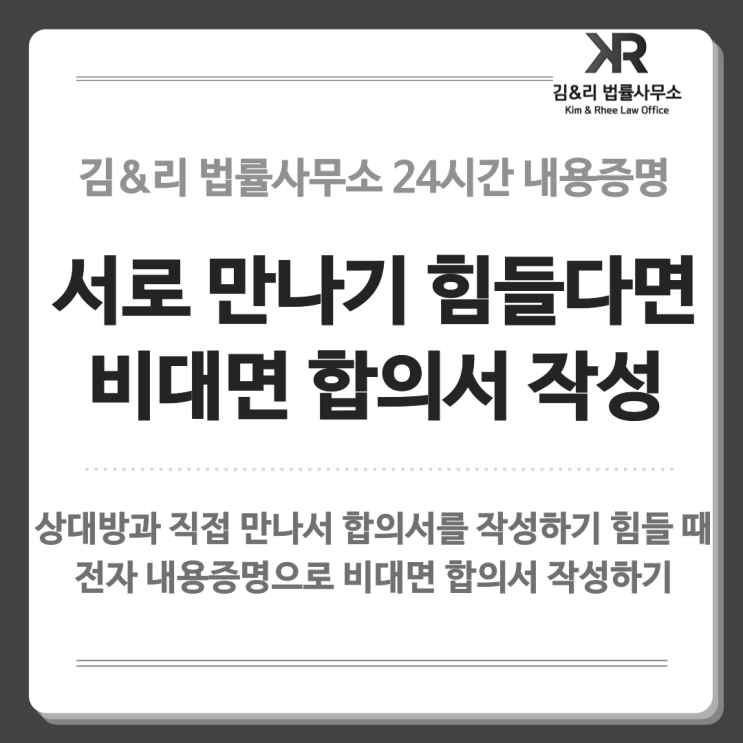  전자 내용증명 | 변호사의 도움으로 확실한 비대면 합의서 작성하기