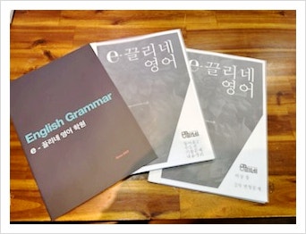 자체개발 특별한 문법수업을 진행하는 유천동 영어학원 e-끌리네 영어학원 진천점 본원