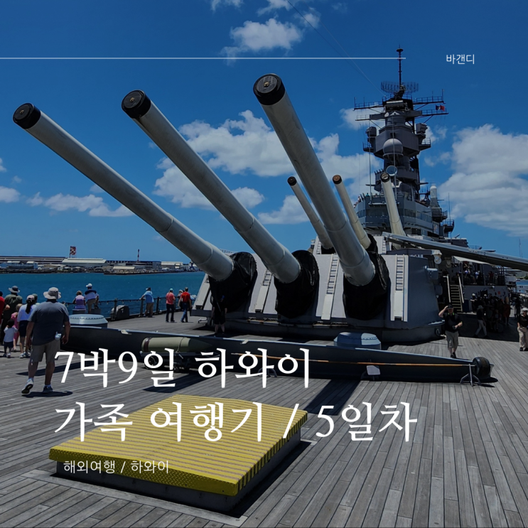  하와이 7박 9일 가족여행 5일차 / 진주만 USS 미주리호, 디즈니 아울라니