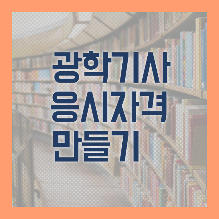  광학기사 응시조건 집에서 온라인으로 빠르게 준비한 전략