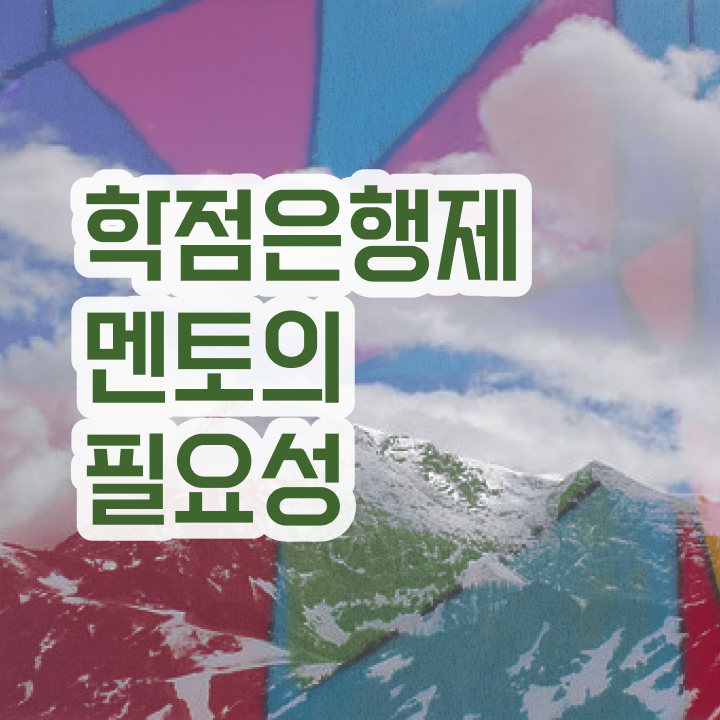  전문대 학점은행제 , 무조건 활용하세요 . 비용 절감 기간 단축 전략 요약했어요
