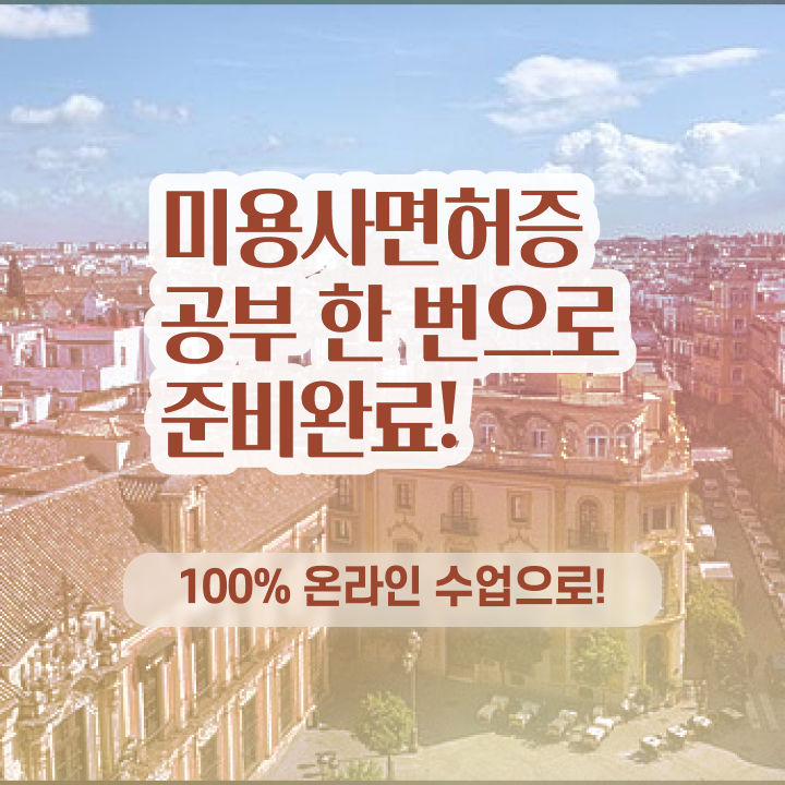  미용사 월급 , 학은제로 미용사 종합자격증 갖출 수 있어요