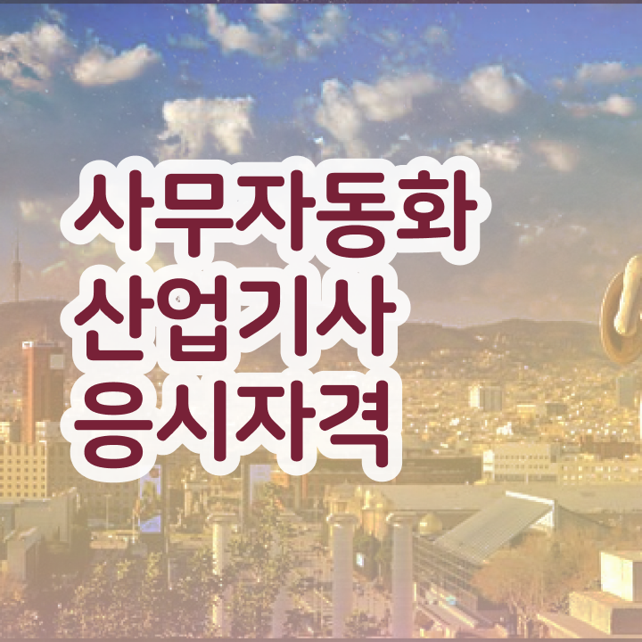  사무자동화산업기사 실기 독학 사무자동화산업기사 취득자격 온라인 수업으로 편하게 성공한 후기