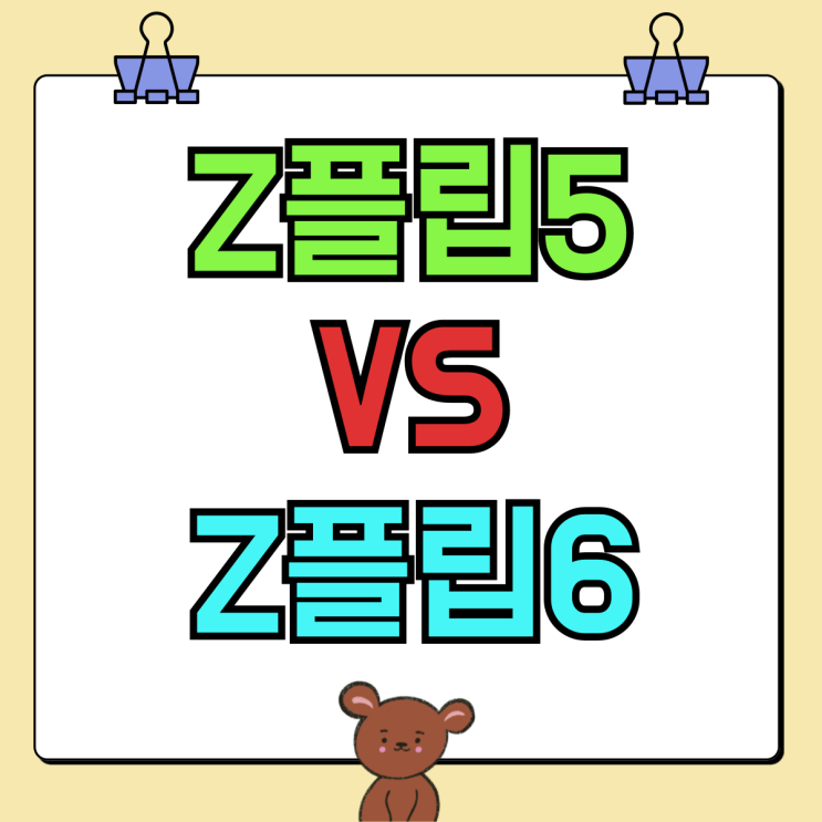 갤럭시 Z플립5 VS Z플립6 스펙 비교 성지 시세 갤럭시 Z플립5 VS Z플립6 스펙 비교 성지 시세