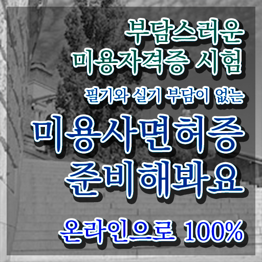  헤어미용자격증 실기 평가 안하고도 , 미용자격증 취득할 수 있어요