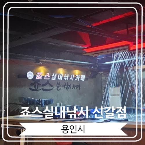  [죠스실내낚시 신갈점] 실내 데이트로 좋은 용인낚시카페