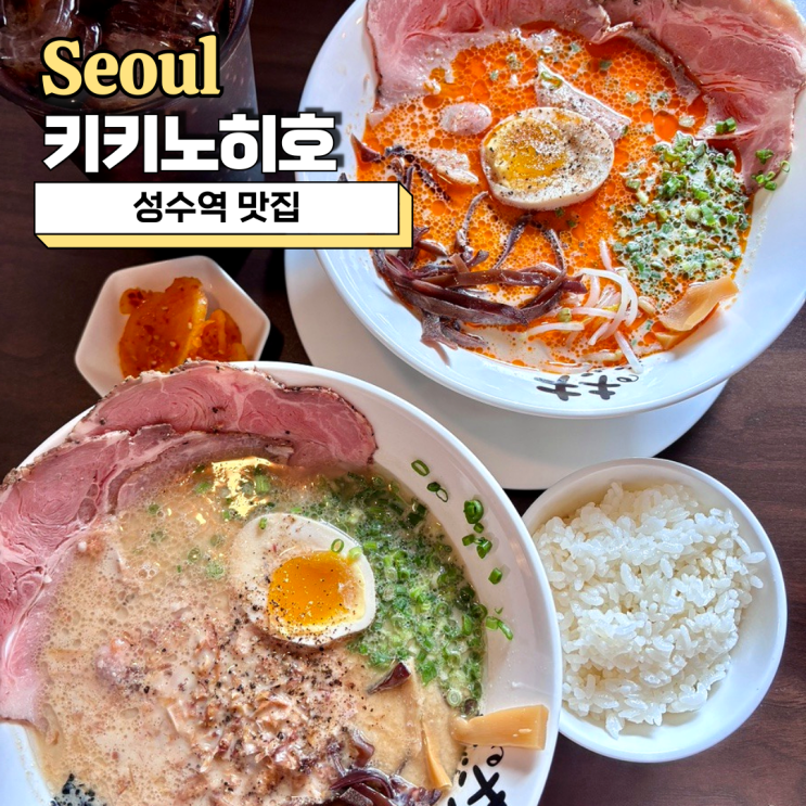  성수역 맛집, 가성비 최고 라멘 맛집 키키노히호