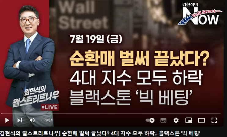  순환매 벌써 끝났다? 4대 지수 모두 하락…블랙스톤 '빅 베팅' ( w.김현석의 월스트리트 나우)
