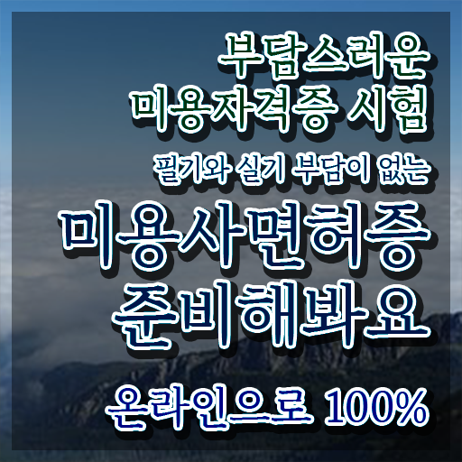  미용자격증 비용 과정 준비 없이도 , 학은제로 미용사자격증 2학기 만에 갖춘방법