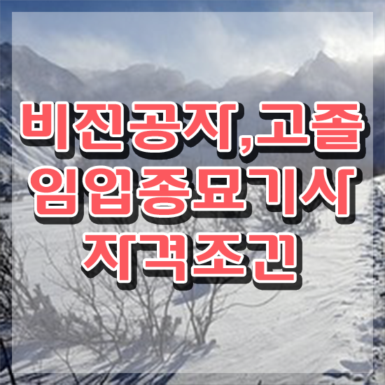  임업종묘기사 응시조건 인강만 듣고 1학기 만에 끝낸 팁