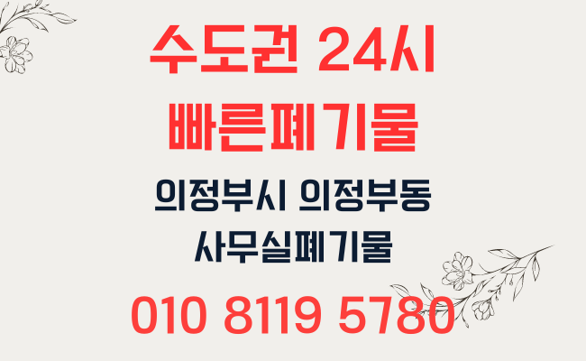  의정부폐기물 의정부동 사무실폐기물 깔끔하게 당일처리 하였습니다.