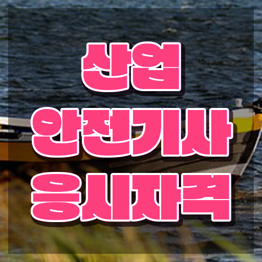  산업안전기사 시험 조건 산업안전기사 자격요건 인강으로 편하게 끝낸 전략