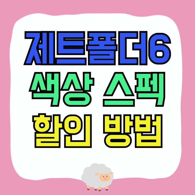 제트폴더6 색상 스펙 삼성폰 할인 구입 방법 제트폴더6 색상 스펙 삼성폰 할인 구입 방법