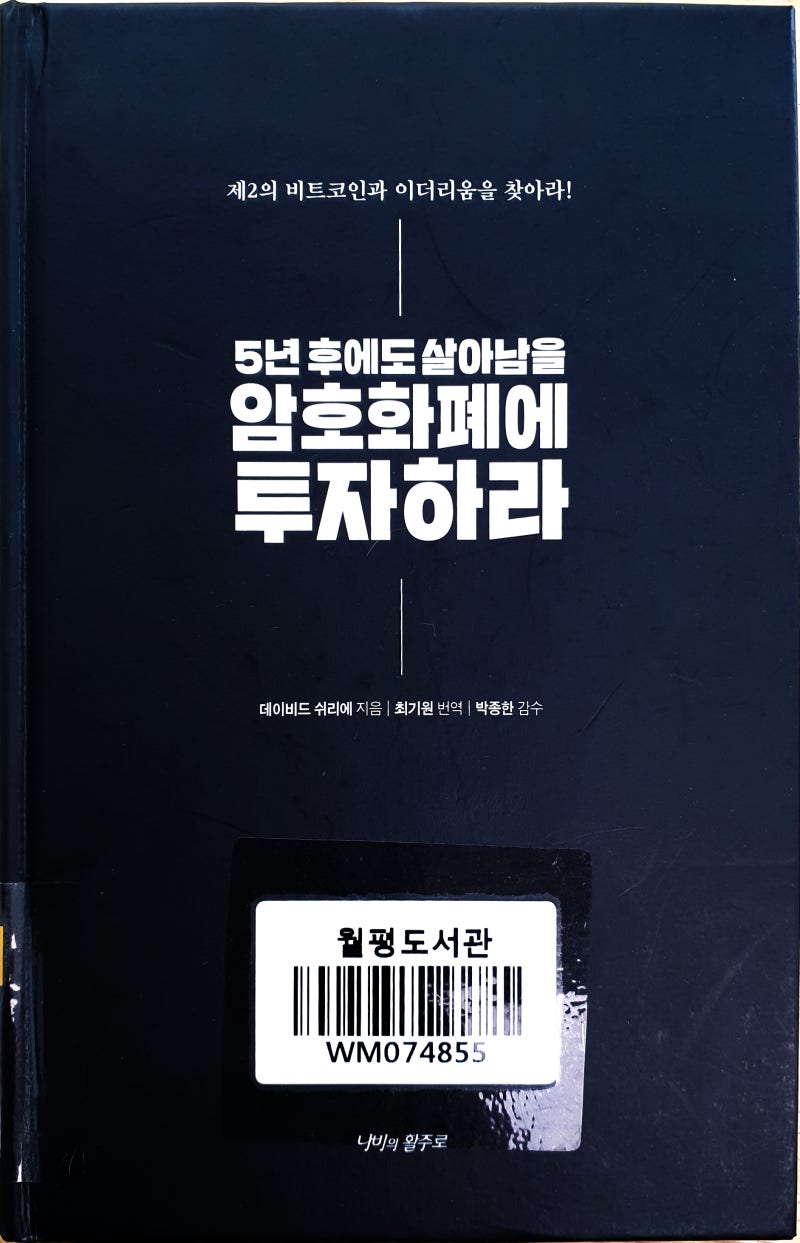 5년 후에도 살아남을 암호화폐에 투자하라 - 데이비드 쉬리에 : 네이버 블로그