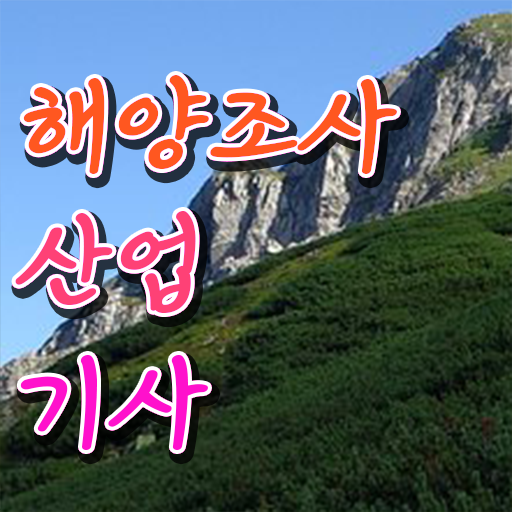  해양조사산업기사 자격요건 온라인 과정으로 5달만에 성공한 과정