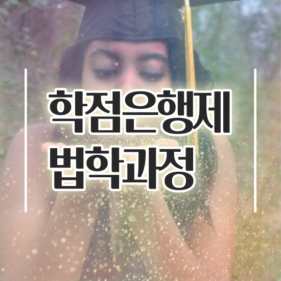  법학 학점은행제 , 고졸자도 최단기간 준비한 노하우