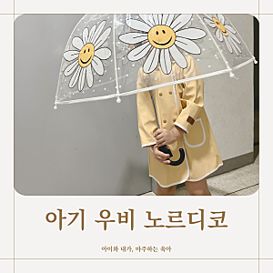 노르디코 아기 판초 우비 유아 레인코트