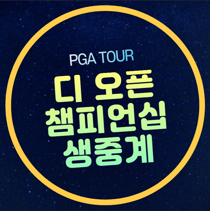 <b>디오픈</b>챔피언십 중계 PGA... 김시우 <b>임성재 안병훈</b> 한국 선수... 