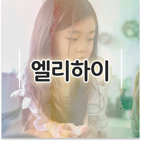  11세 초등 학습지 추천 엘리하이로 성공 방법
