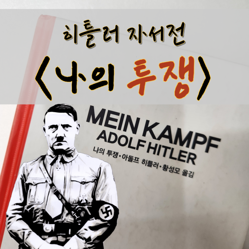 나의 투쟁, 아돌프 히틀러 자서전 읽었습니다.
