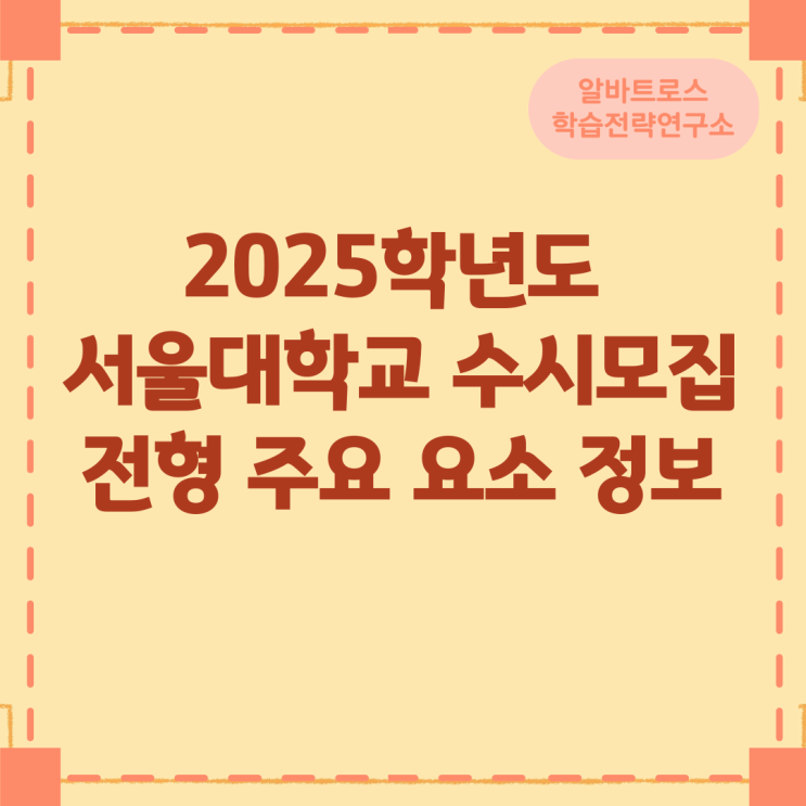 2025학년도 서울대학교 수시모집 전형 주요 요소 정보 2025학년도 서울대학교 수시모집 전형 주요 요소 정보