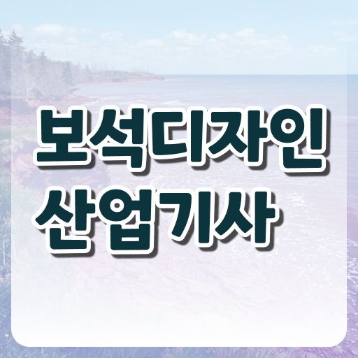  보석디자인산업기사 시험자격 인강으로 4개월 만에 완료한 팁