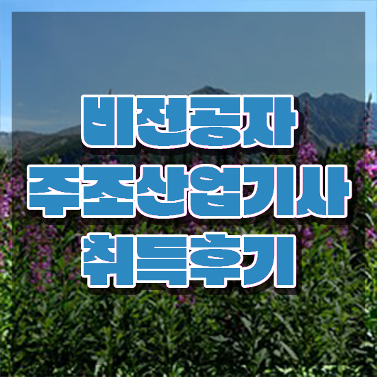  주조산업기사 응시자격 독학으로 빠르게 완료한 방법