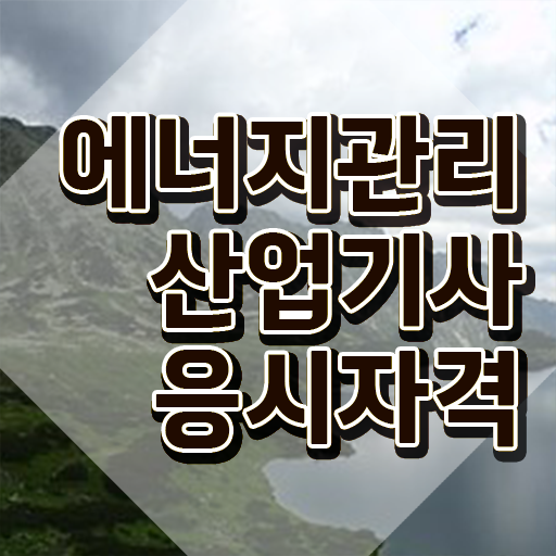  에너지관리산업기사 학원 에너지관리산업기사 시험응시조건 학점은행제로 15주만에 완료한 과정
