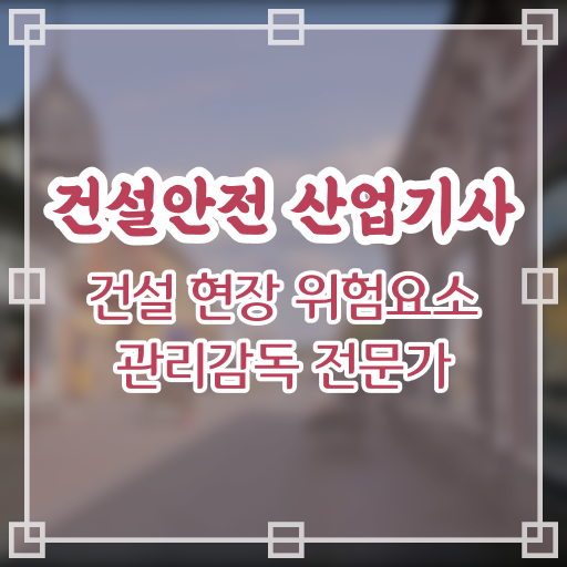  건설안전산업기사 자격요건 건설안전산업기사 시험응시자격 온라인 과정으로 5개월 만에 완료한 노하우