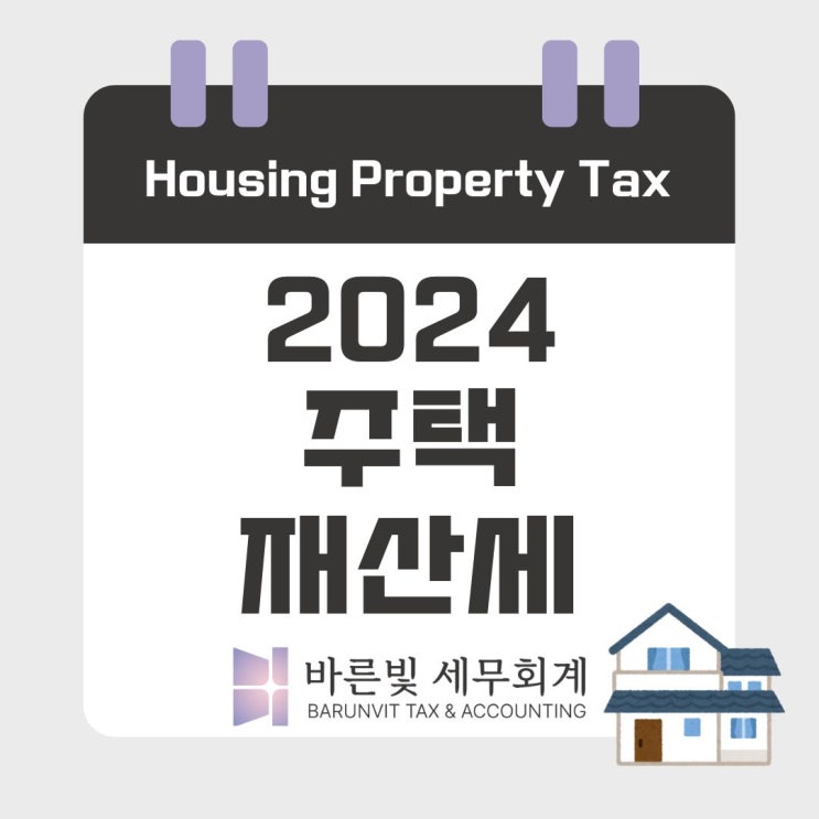  [지방세] 2024 주택 재산세 알아보기 ( 과세대상, 납세의무자, 세율, 납부기간, 대전세무사 )