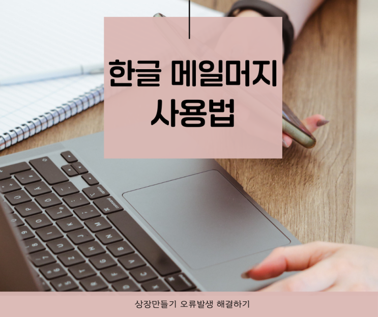  한글 메일머지 사용법 상장만들기 오류발생 해결하기