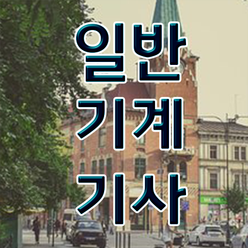  일반기계기사 필기 난이도 일반기계기사 자격요건 집에서 온라인으로 단기간에 준비한 팁