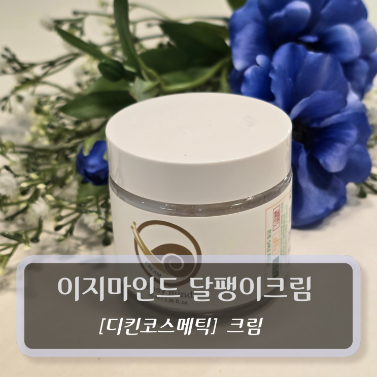  [디킨코스메틱, 크림] 이지마인드 달팽이크림 - 보습크림추천