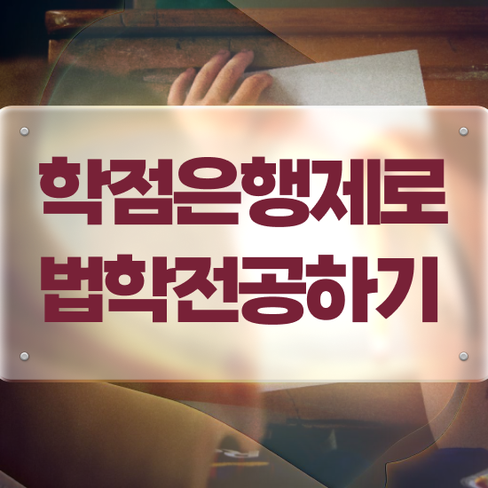  법학과 , 초단기 끝낼수 있었던 꿀팁 모음