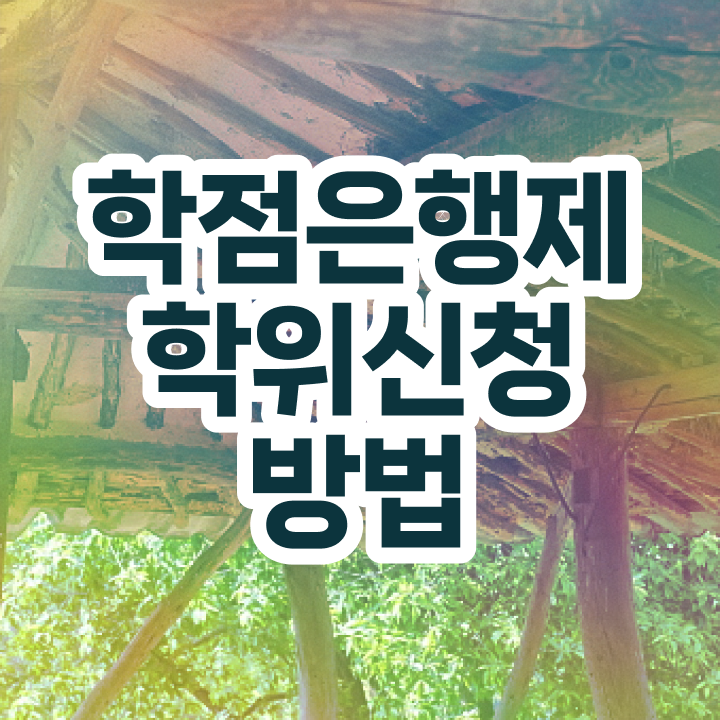  학점은행제 등록 학점은행제 학위 관련학과 졸업장 없어도 간단하게 준비했던 노하우