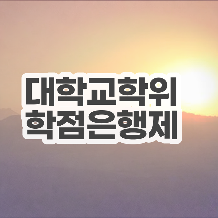  약대학점은행제 비전공 무경력자도 성공할 수 있어요