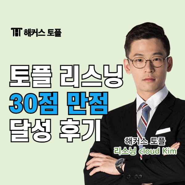  해커스 토플 리스닝 강의로 30점 만점 달성한 공부법!