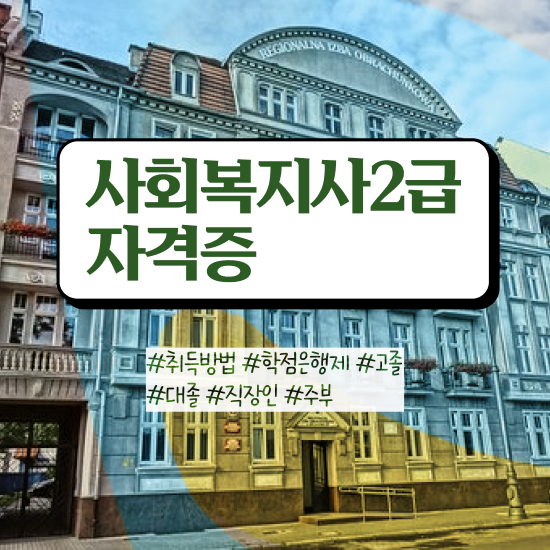 안양 사회복지사실습평생교육원 ? 사회복지사2급 비전공자도 온라인 과정으로 빠르게 안양 사회복지사실습평생교육원 ? 사회복지사2급 비전공자도 온라인 과정으로 빠르게