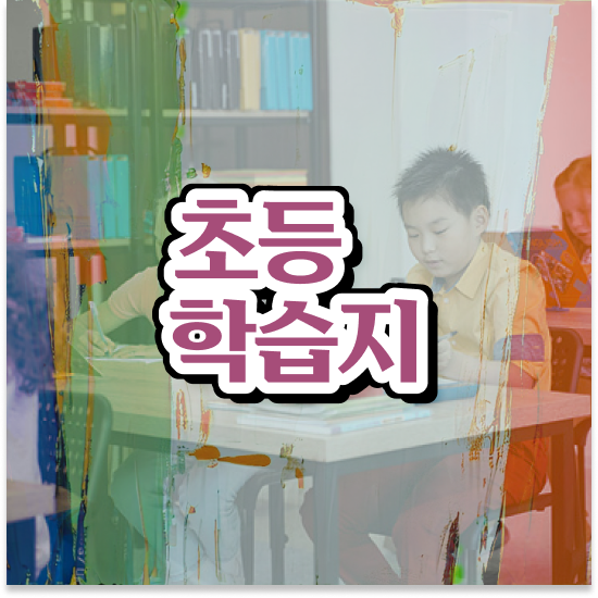  초등 6학년 초등학교수학 이미지 엘리하이로