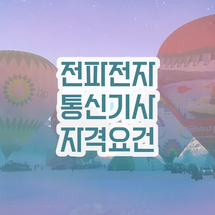  전파전자통신기사 시험자격 인강으로 단기간에 준비한 노하우